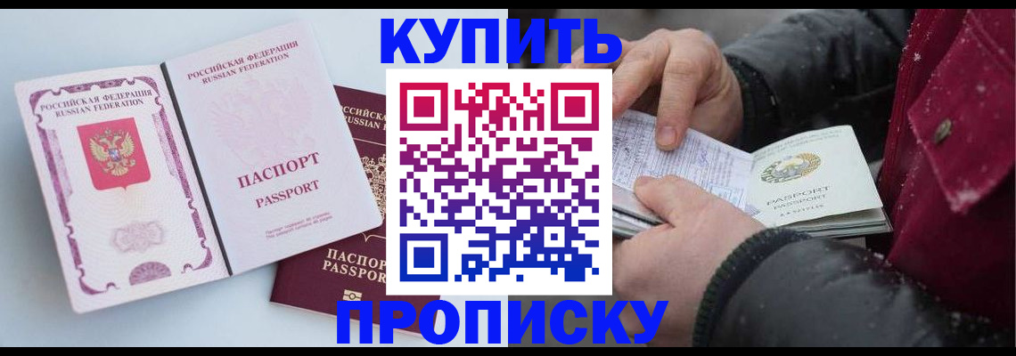 прописка в Ак-Довураке